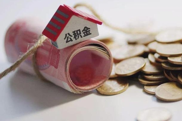 住房公积金申报流程图_梁山公积金代办在职离职封存服务