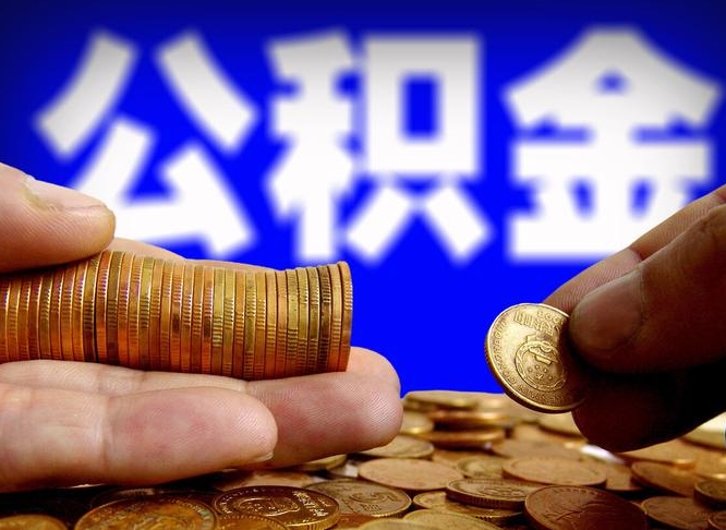 公积金交满是什么意思-梁山公积金代办平台